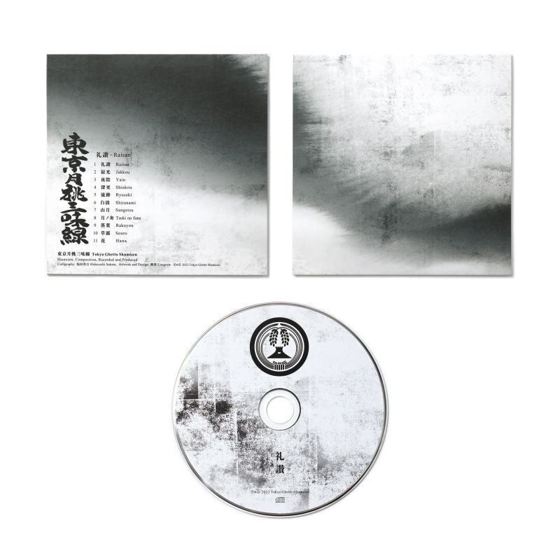 画像1: 東京月桃三味線 - 礼讃 [CD+DLコード] (1)